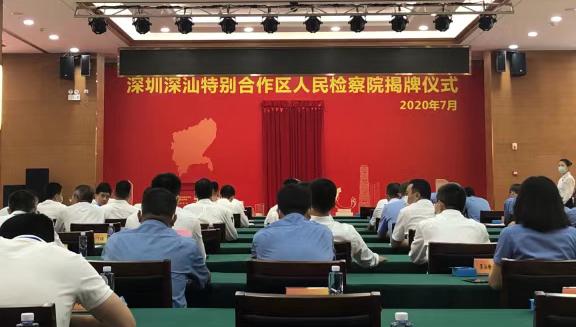 全国首家“飞地”基层检察院在深圳揭牌！